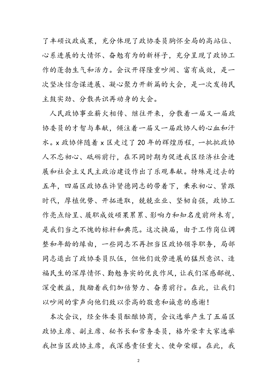 在2023年政协X市X区第X届委员会第一次会议闭幕式上的讲话.docx_第2页