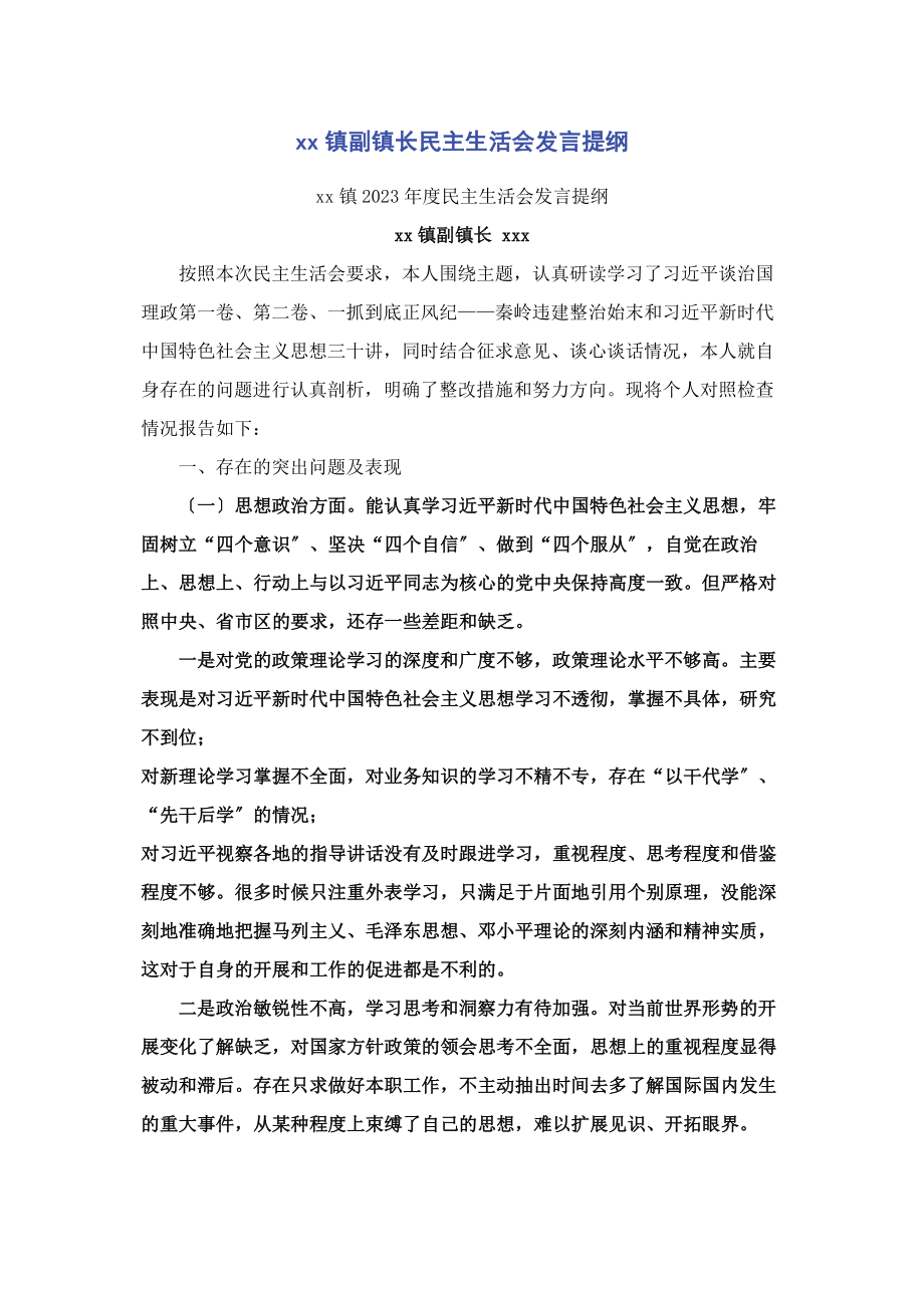 2023年镇副镇长民主生活会发言提纲.docx_第1页