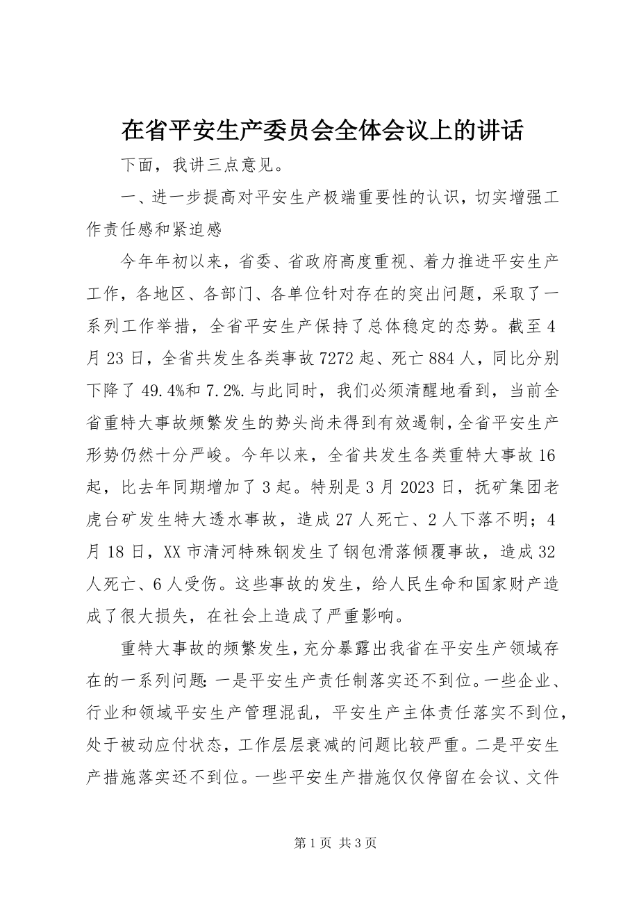 2023年在省安全生产委员会全体会议上的致辞.docx_第1页