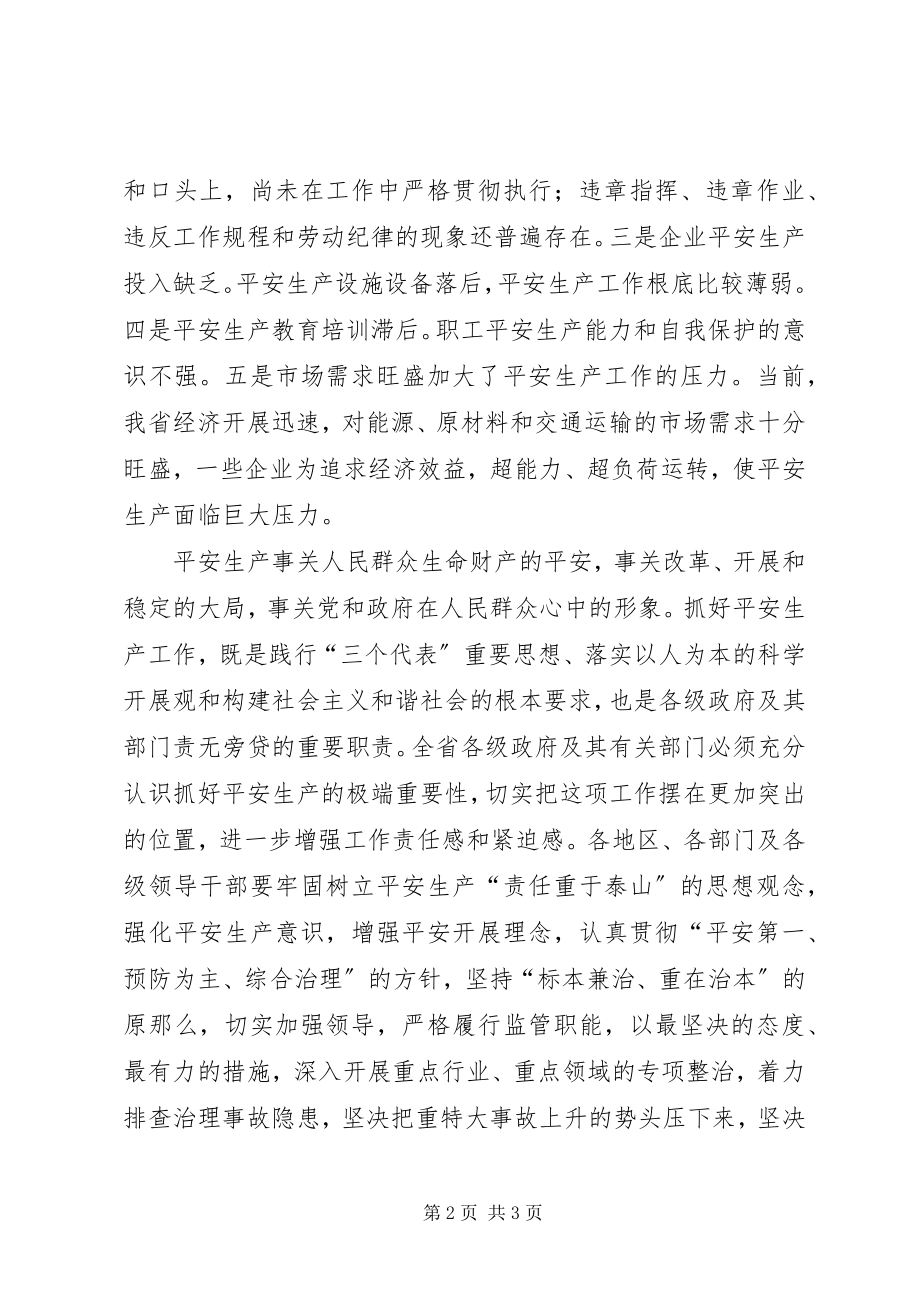 2023年在省安全生产委员会全体会议上的致辞.docx_第2页