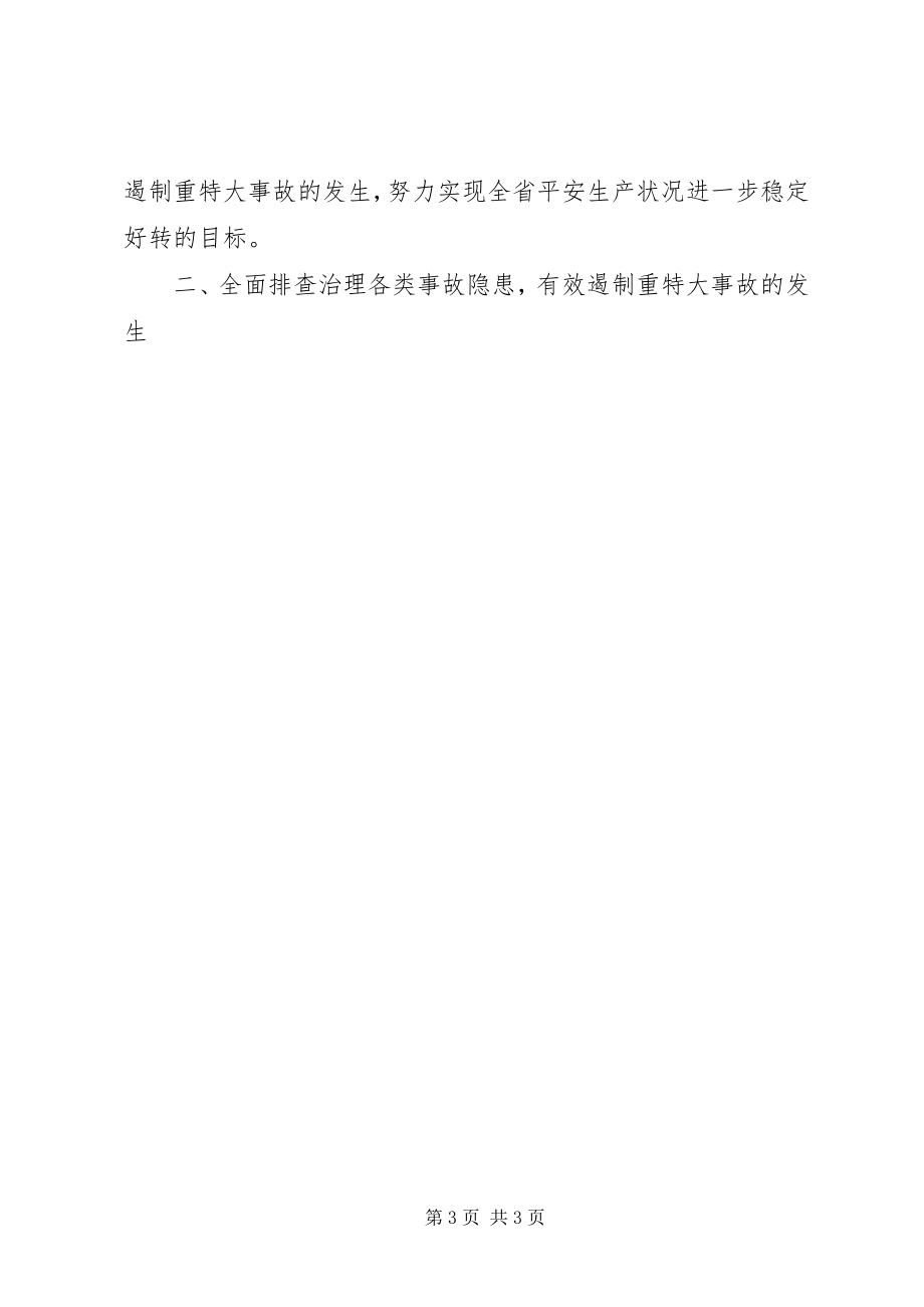 2023年在省安全生产委员会全体会议上的致辞.docx_第3页