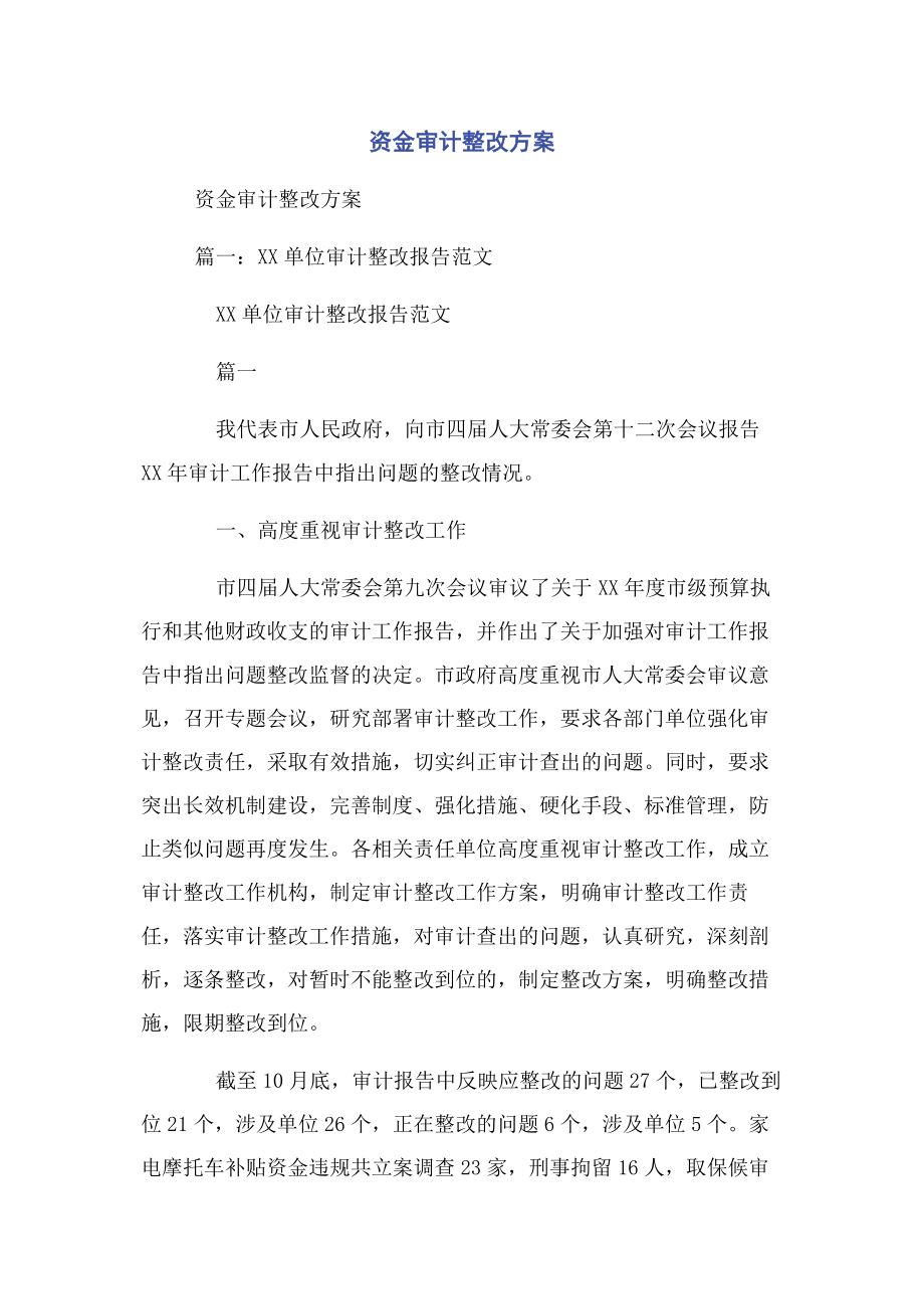 2023年资金审计整改方案.docx_第1页