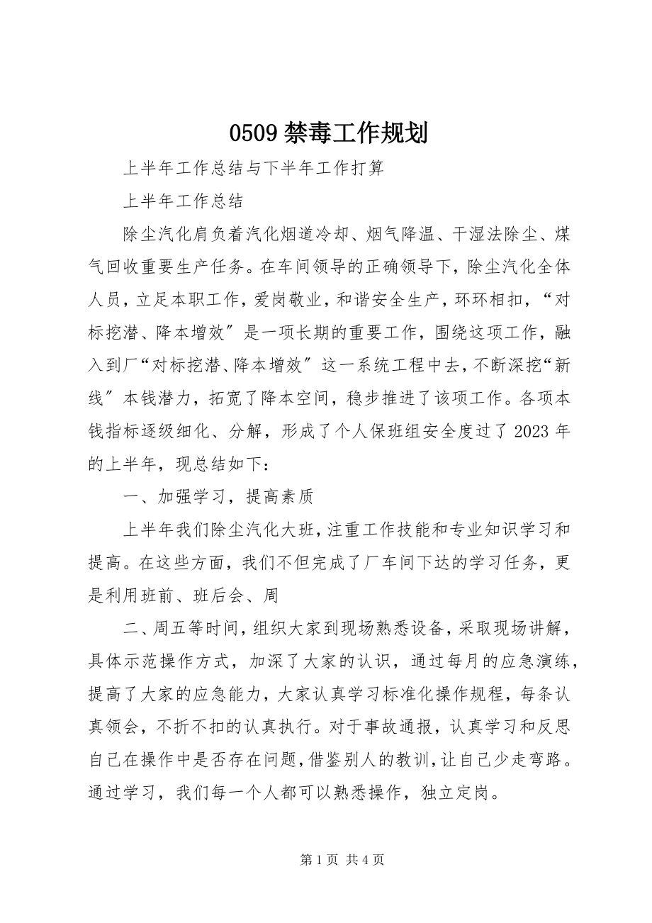 2023年禁毒工作规划.docx_第1页