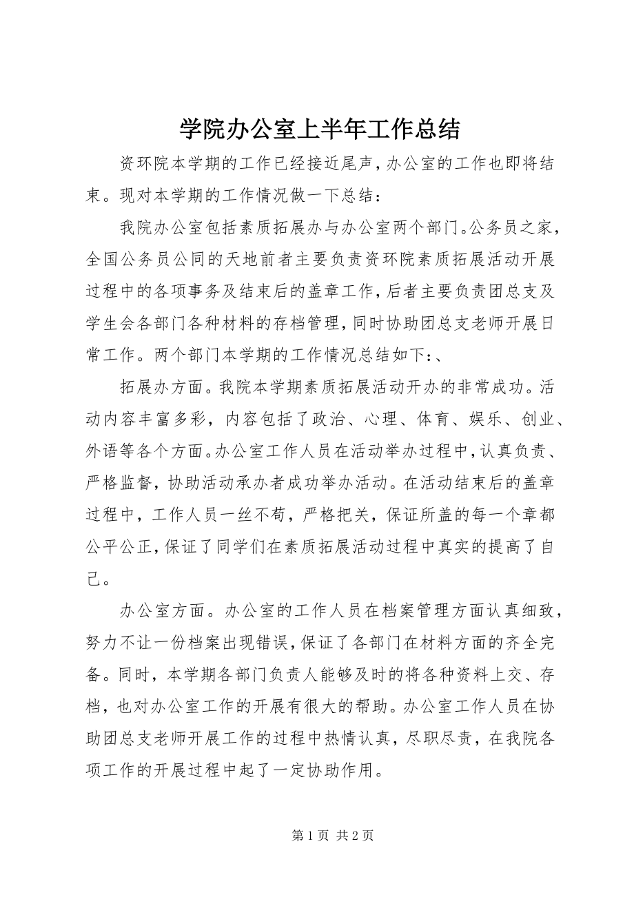 2023年学院办公室上半年工作总结.docx_第1页