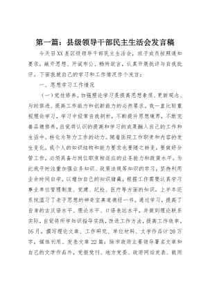 2023年xx县级领导干部民主生活会讲话稿新编.docx