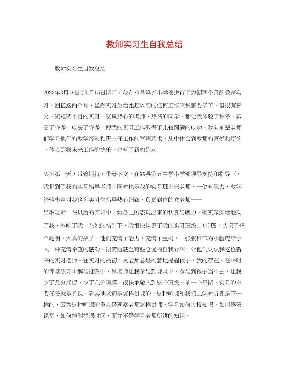 2023年教师实习生自我总结.docx_第1页