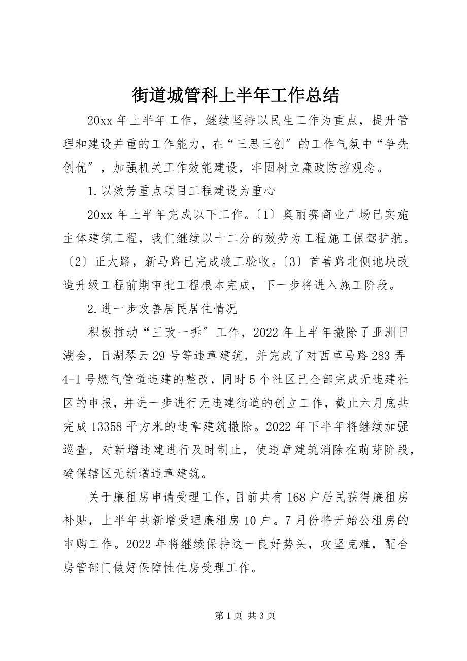 2023年街道城管科上半年工作总结.docx_第1页