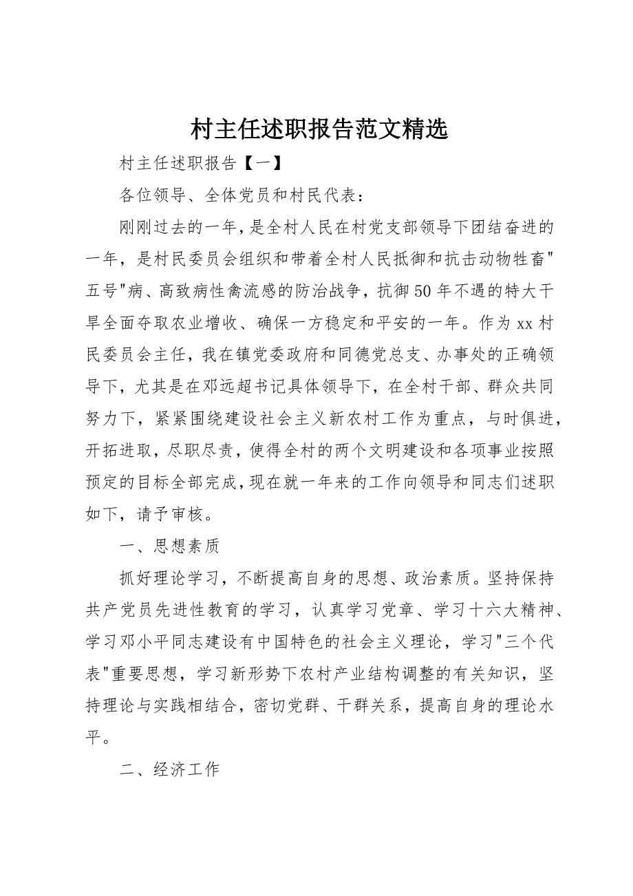 2023年村主任述职报告精选新编.docx_第1页