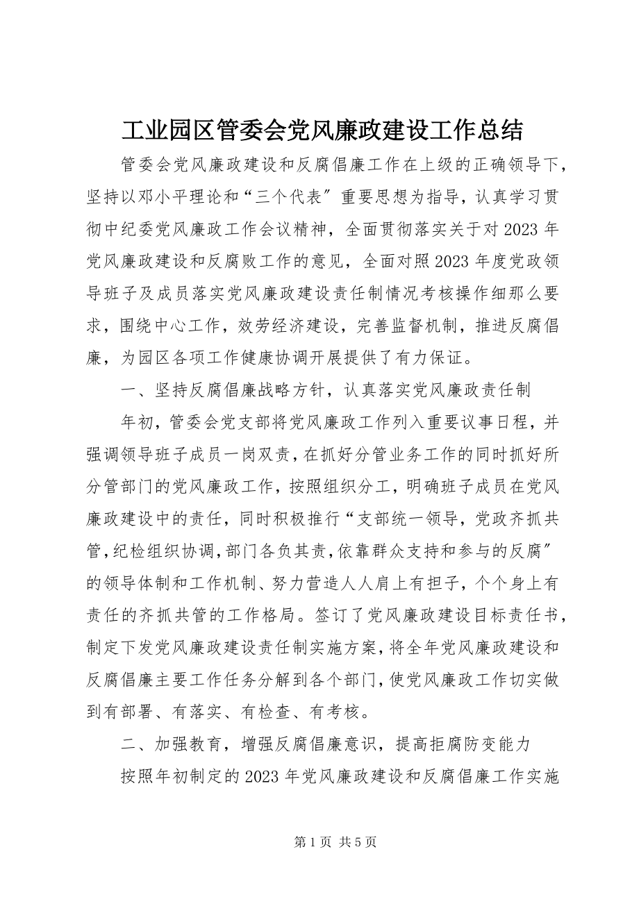 2023年工业园区管委会党风廉政建设工作总结.docx_第1页