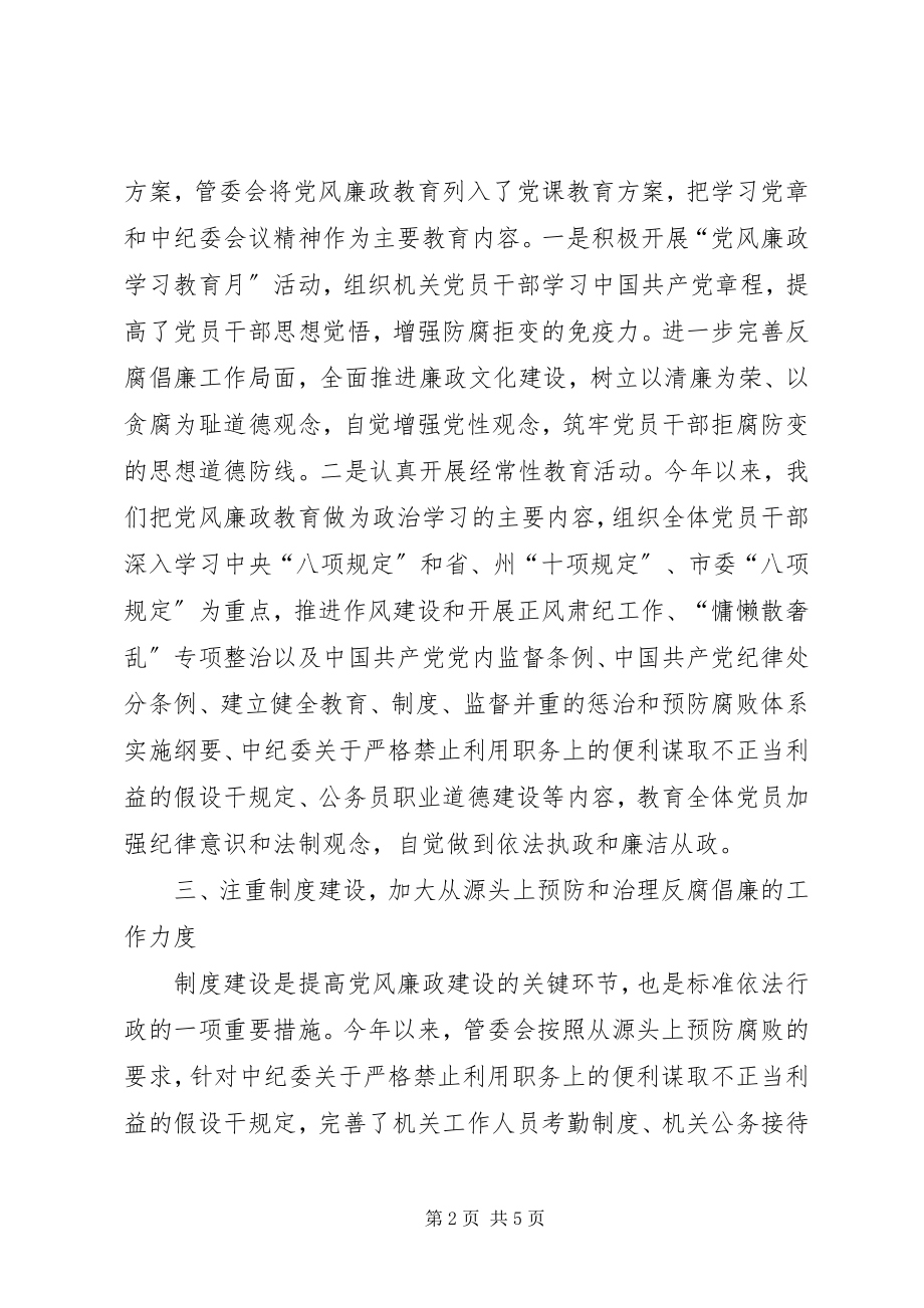 2023年工业园区管委会党风廉政建设工作总结.docx_第2页