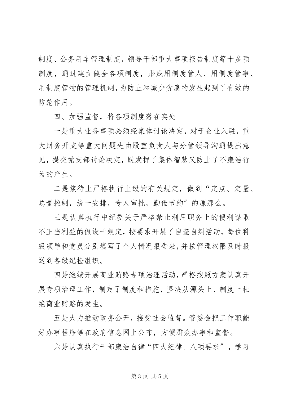 2023年工业园区管委会党风廉政建设工作总结.docx_第3页