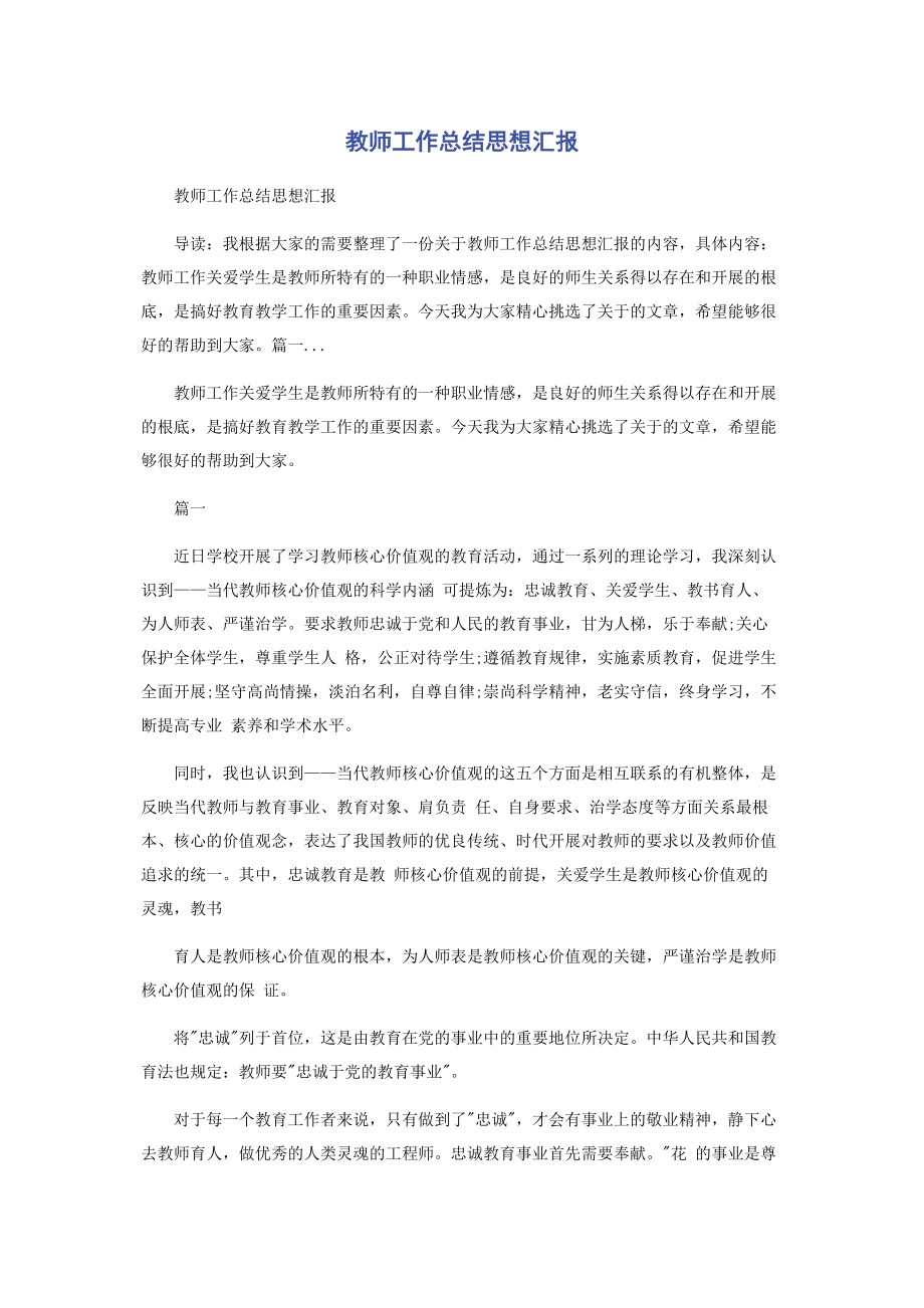 2023年教师工作总结思想汇报.docx_第1页