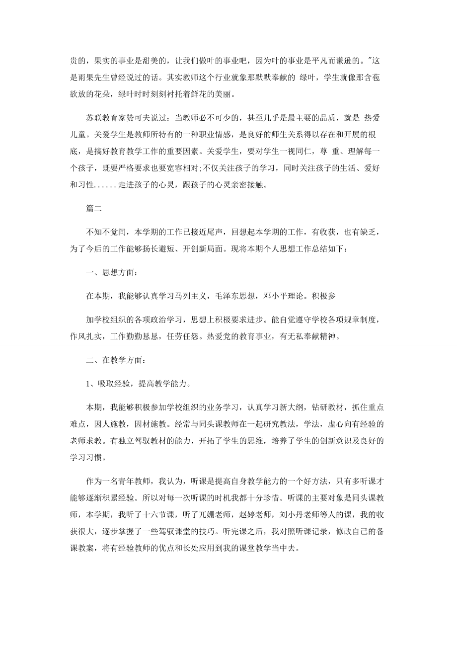 2023年教师工作总结思想汇报.docx_第2页