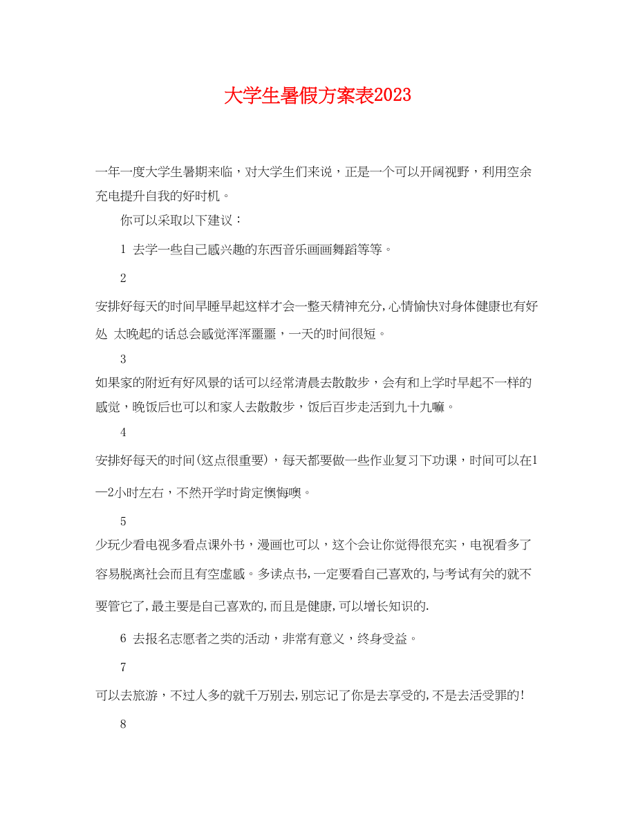 2023年大学生暑假计划表.docx_第1页