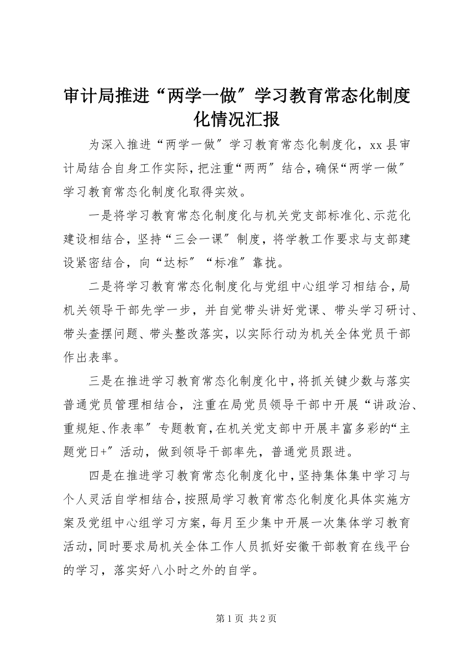 2023年审计局推进“两学一做”学习教育常态化制度化情况汇报.docx_第1页