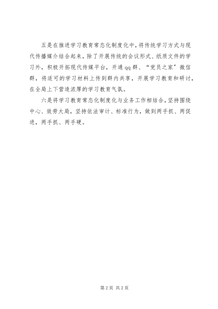 2023年审计局推进“两学一做”学习教育常态化制度化情况汇报.docx_第2页