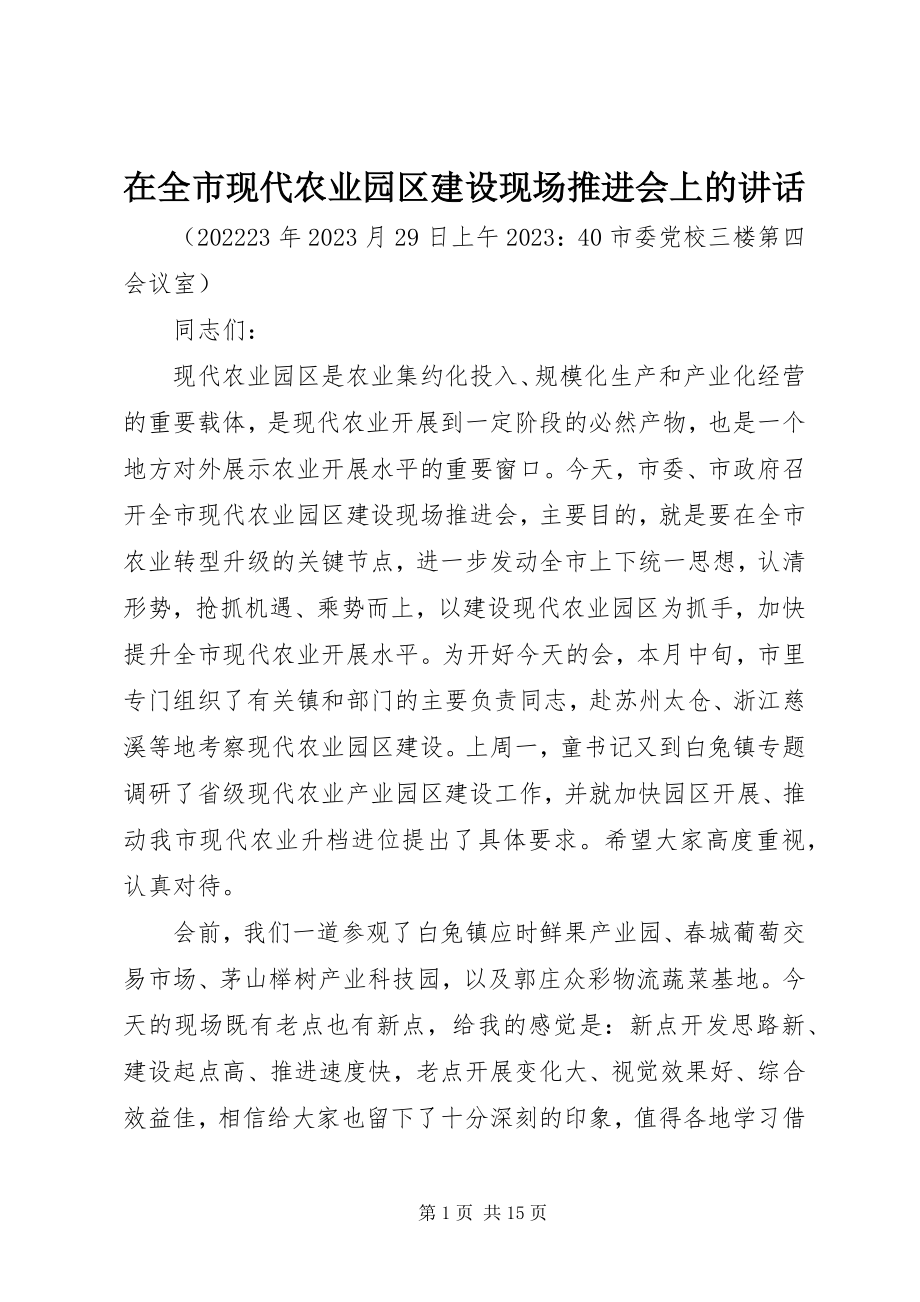 2023年在全市现代农业园区建设现场推进会上的致辞.docx_第1页