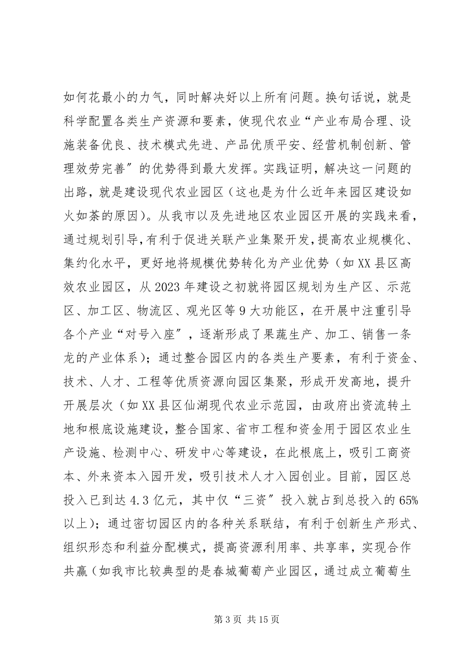 2023年在全市现代农业园区建设现场推进会上的致辞.docx_第3页