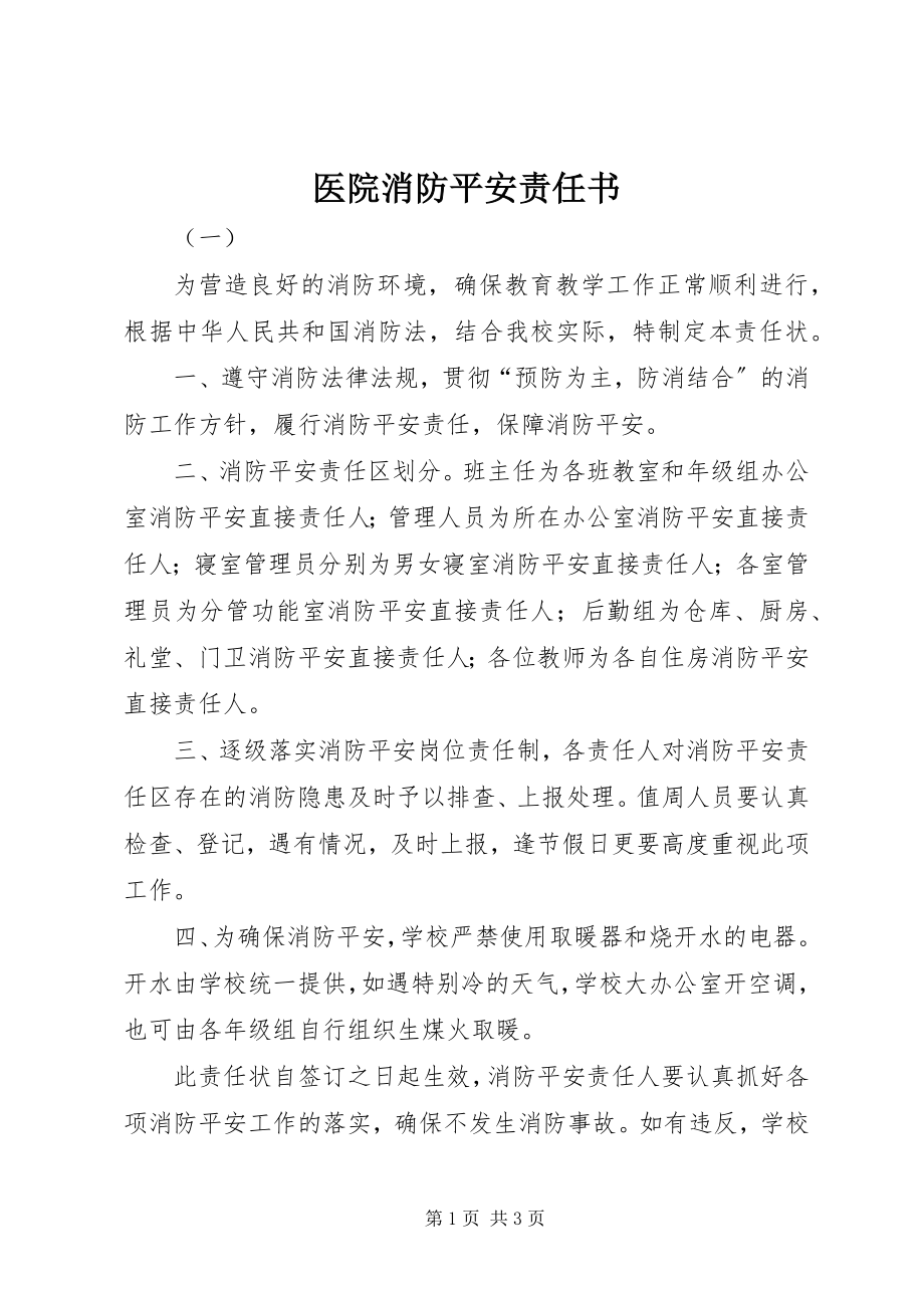 2023年医院消防安全责任书.docx_第1页