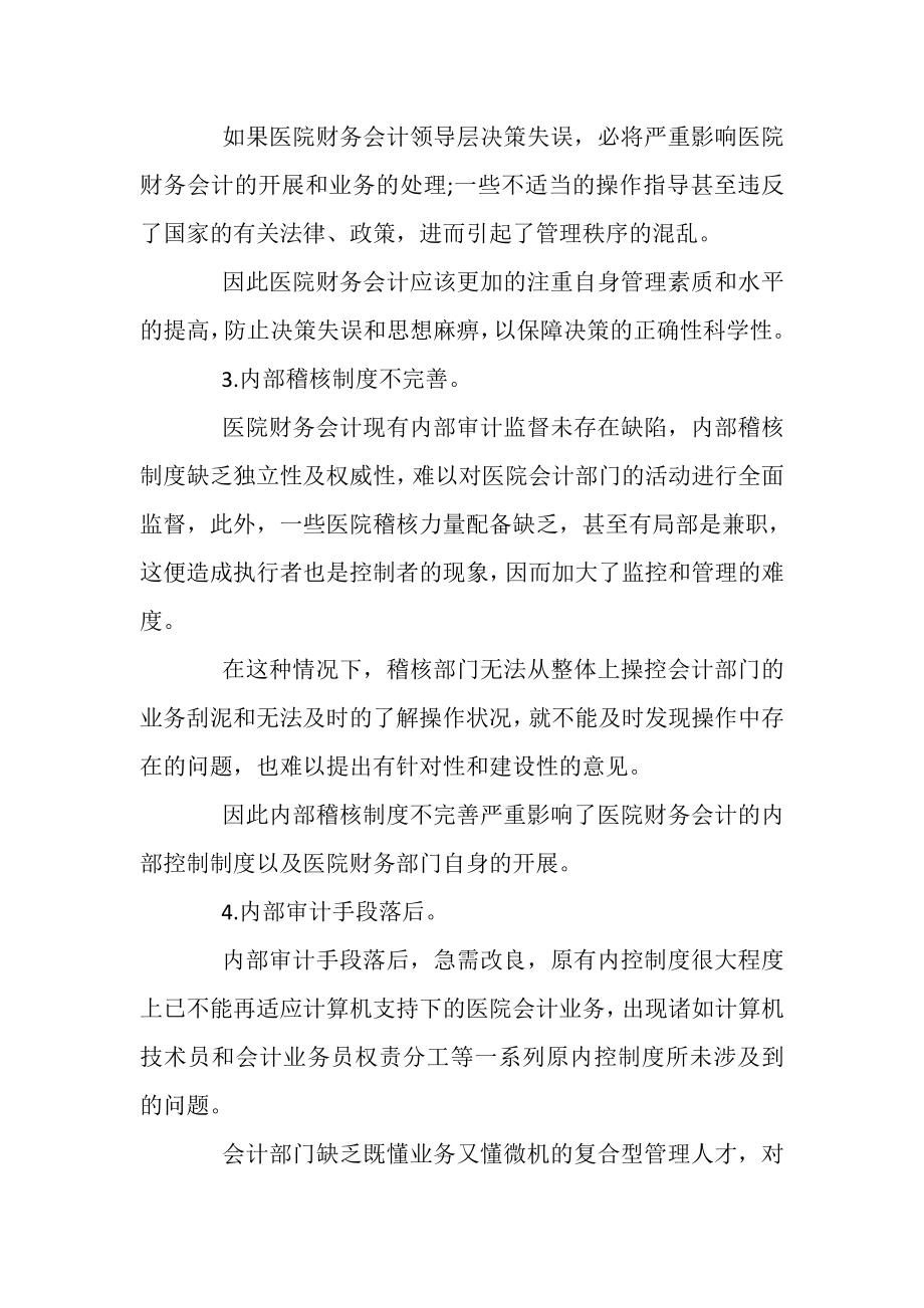 2023年医院财务会计内部控制探讨.doc_第2页