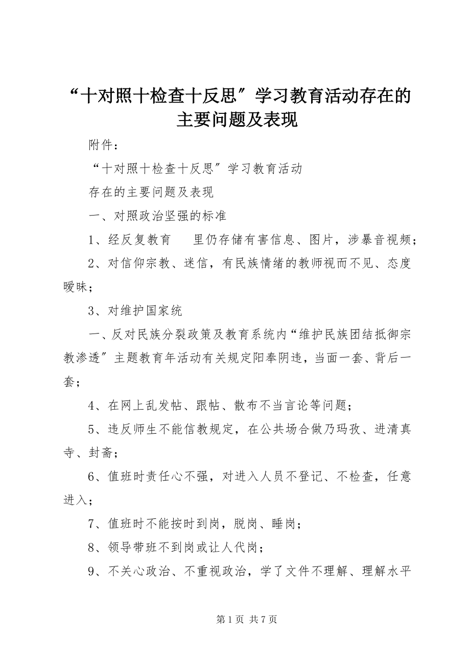 2023年十对照十检查十反思学习教育活动存在的主要问题及表现.docx_第1页