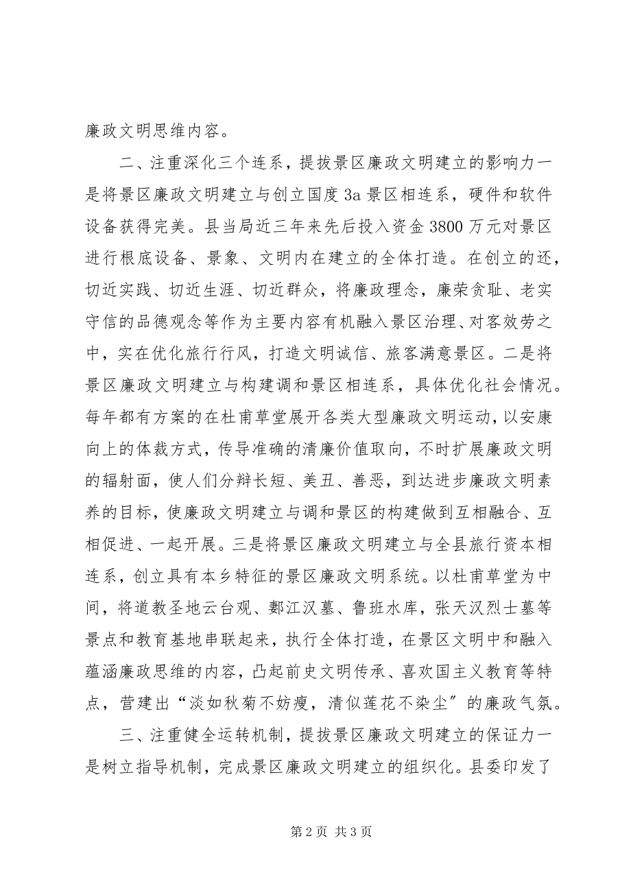 2023年景区廉政文化打造经验交流材料.docx_第2页