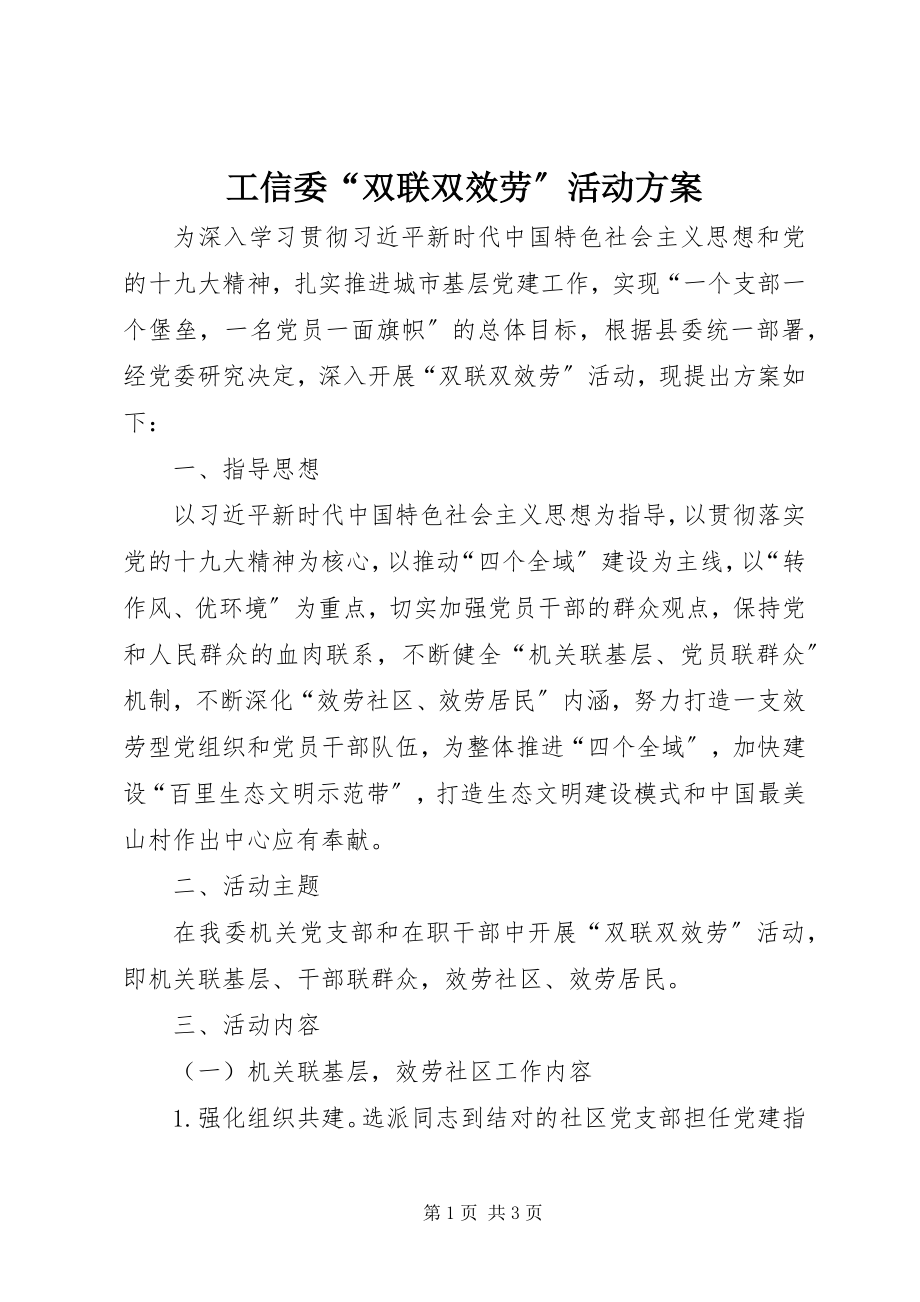 2023年工信委“双联双服务”活动方案.docx_第1页