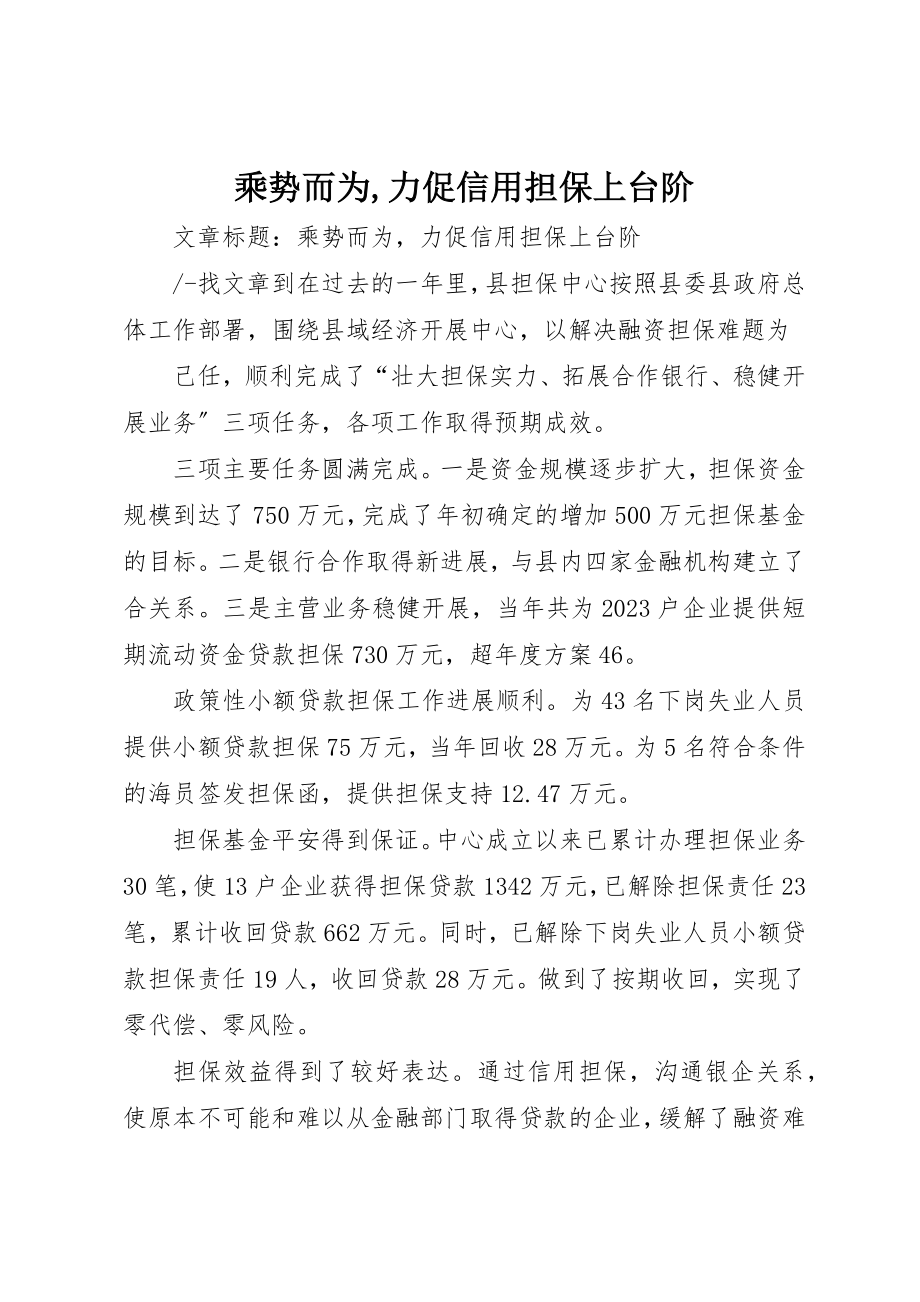 2023年乘势而为力促信用担保上台阶.docx_第1页