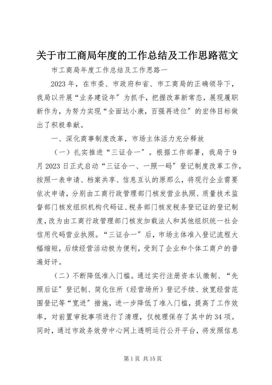 2023年市工商局度的工作总结及工作思路.docx_第1页