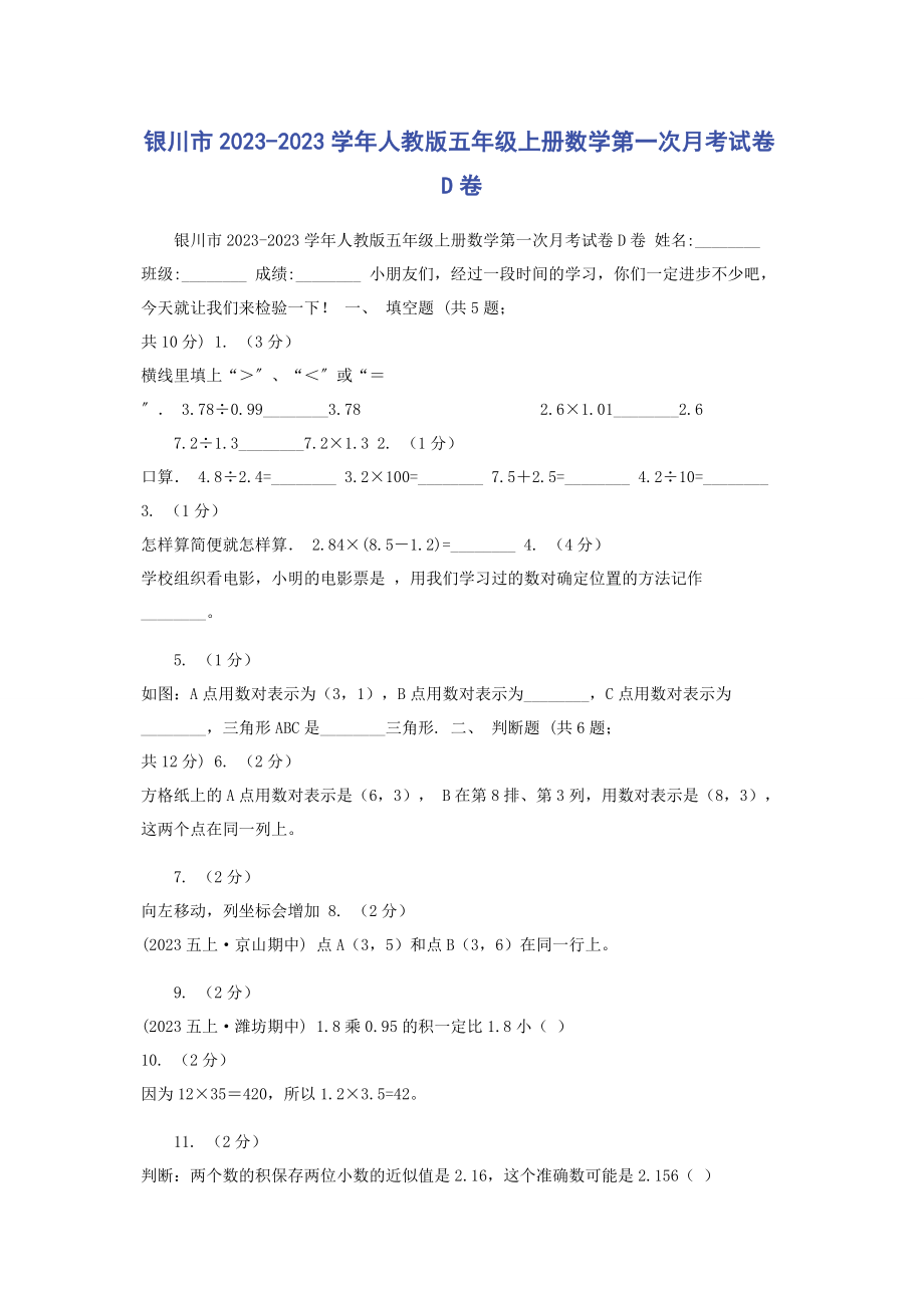 2023年银川市学年人教版五年级上册数学第一次月考试卷D卷.docx_第1页