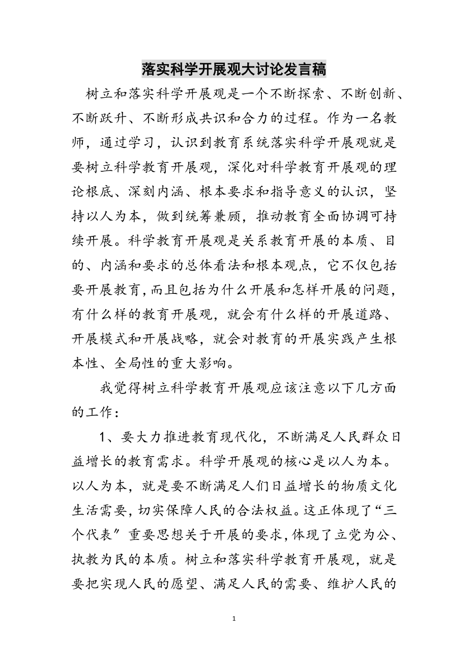 2023年落实科学发展观大讨论发言稿范文.doc_第1页