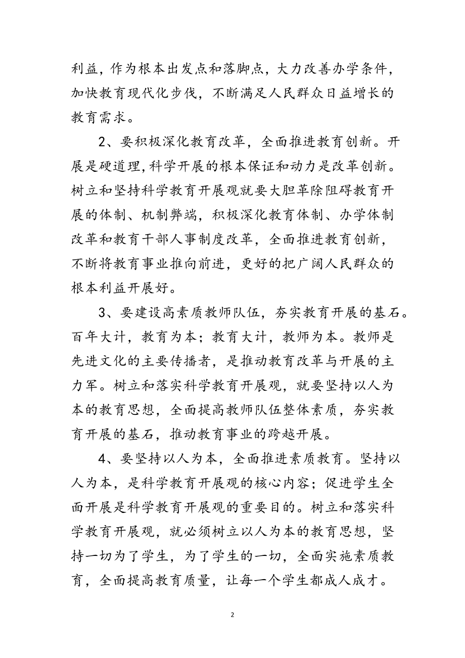 2023年落实科学发展观大讨论发言稿范文.doc_第2页