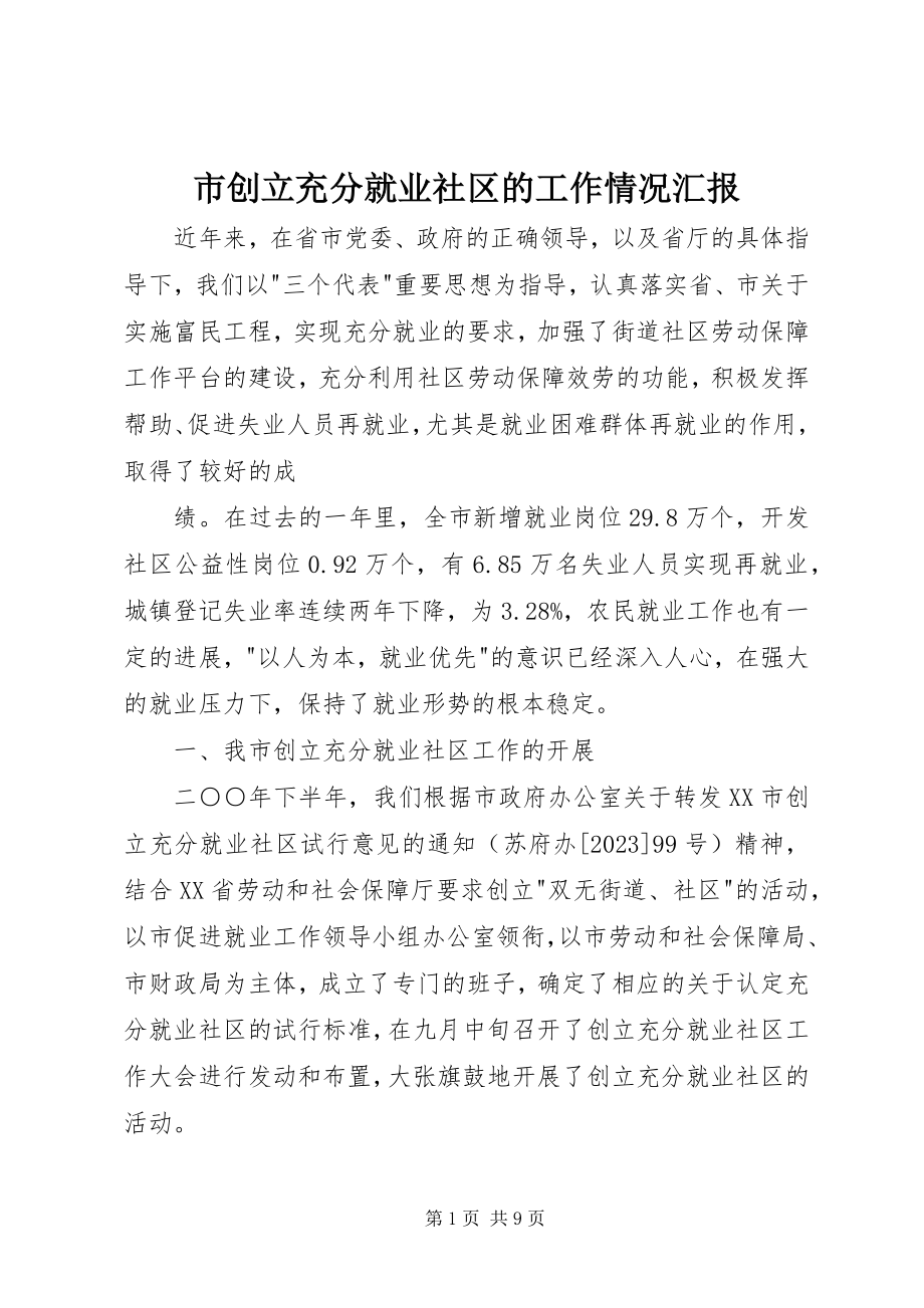 2023年市创建充分就业社区的工作情况汇报.docx_第1页