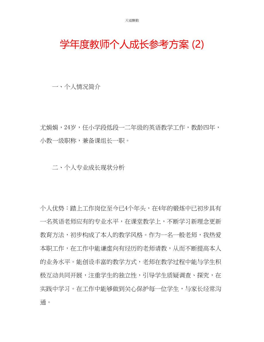 2023年学度教师个人成长计划2.docx_第1页