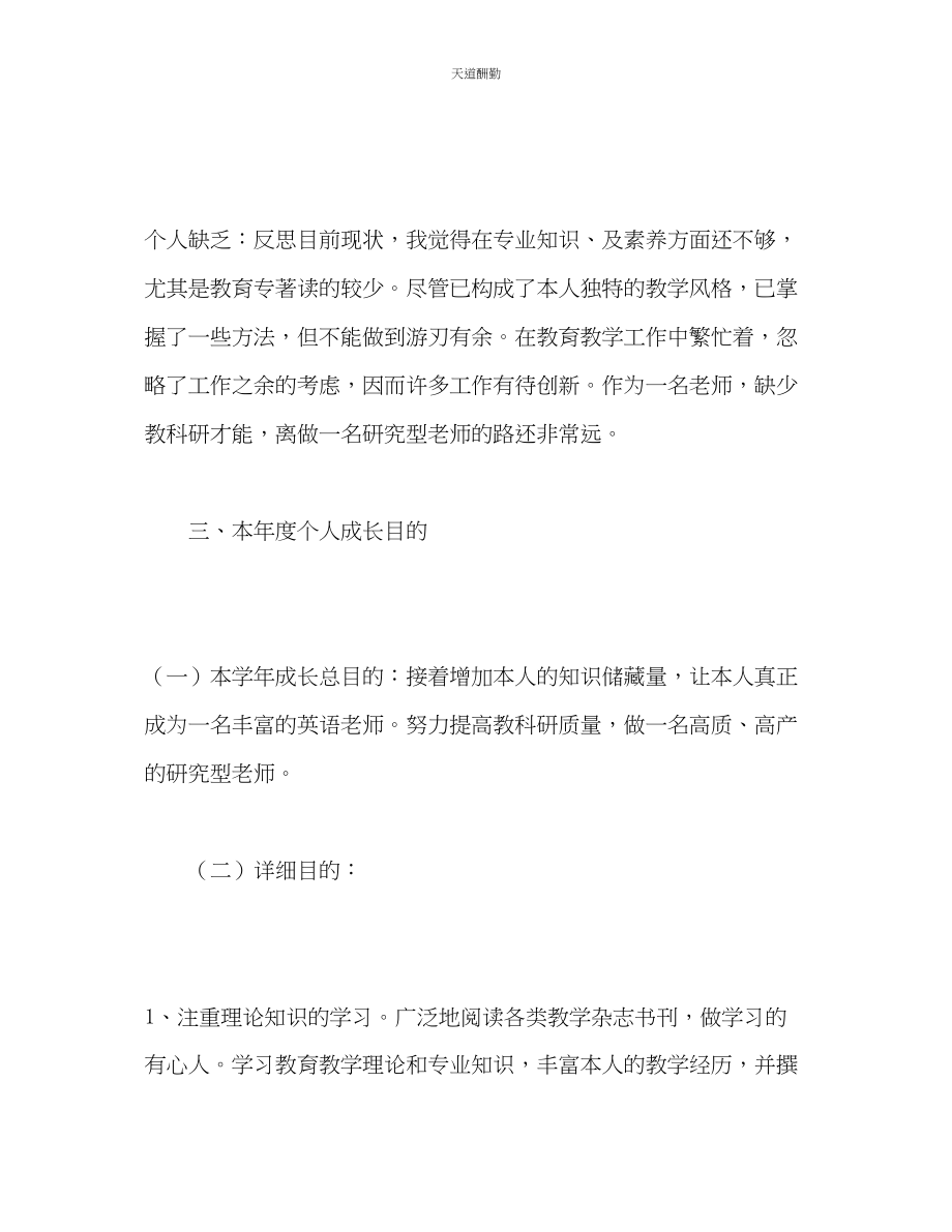 2023年学度教师个人成长计划2.docx_第2页