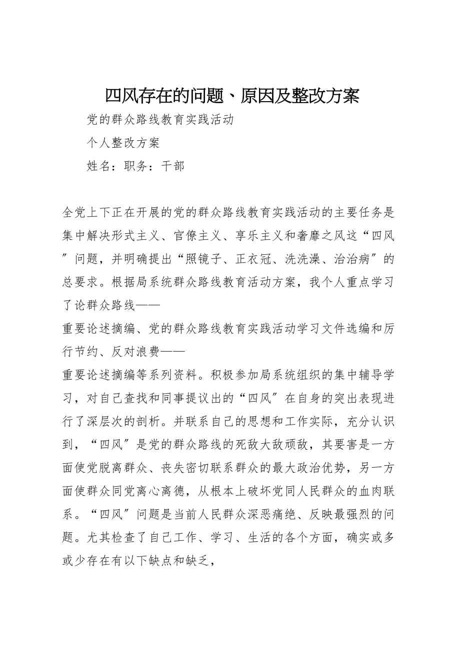 2023年四风存在的问题原因及整改方案 3.doc_第1页