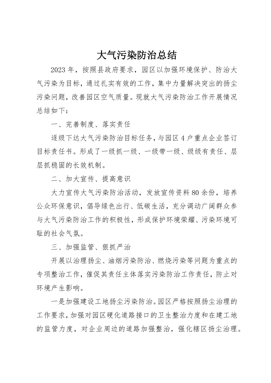 2023年大气污染防治总结新编.docx_第1页