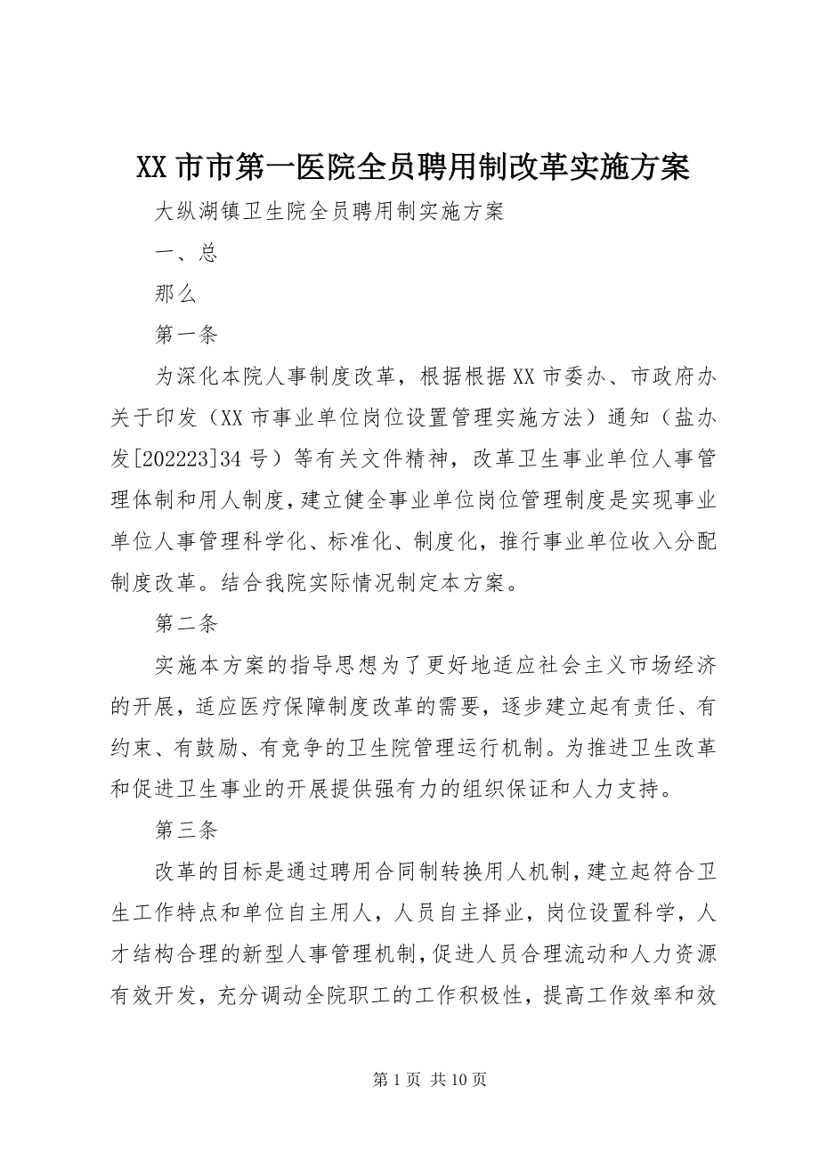 2023年XX市市第一医院全员聘用制改革实施方案新编.docx_第1页