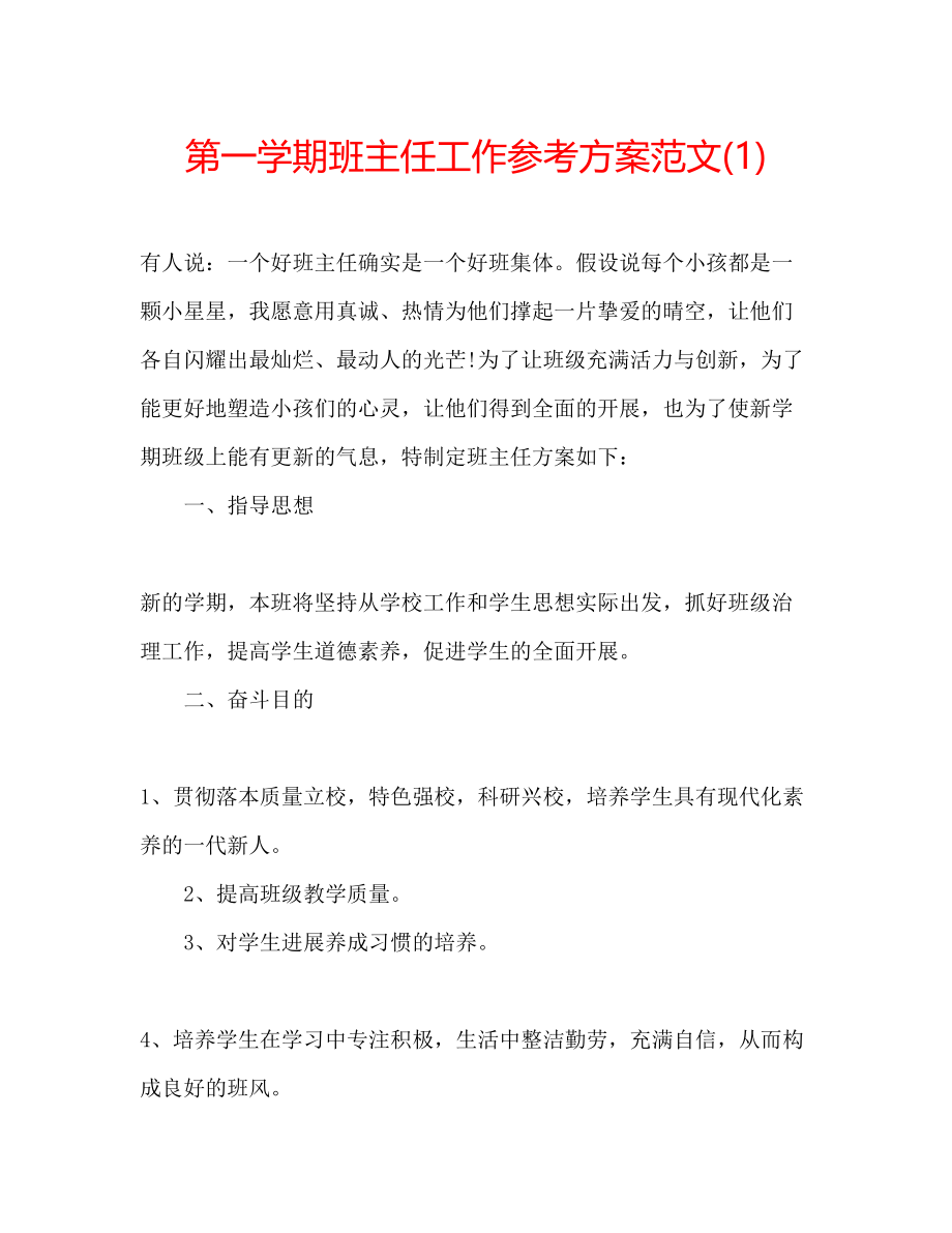 2023年第一学期班主任工作计划范文22.docx_第1页