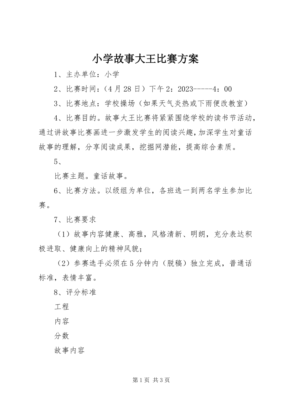 2023年小学故事大王比赛方案.docx_第1页