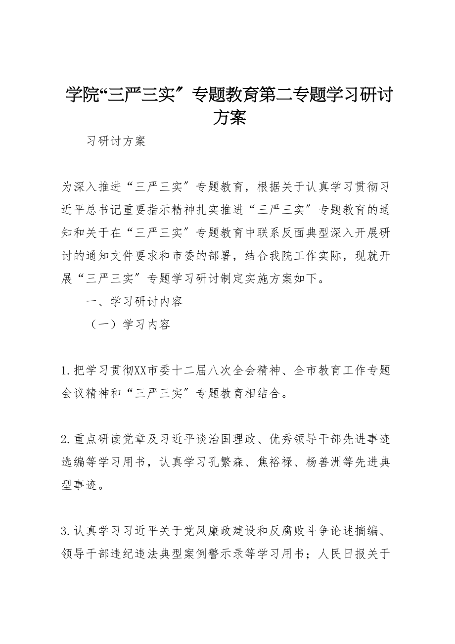 2023年学院三严三实专题教育第二专题学习研讨方案.doc_第1页