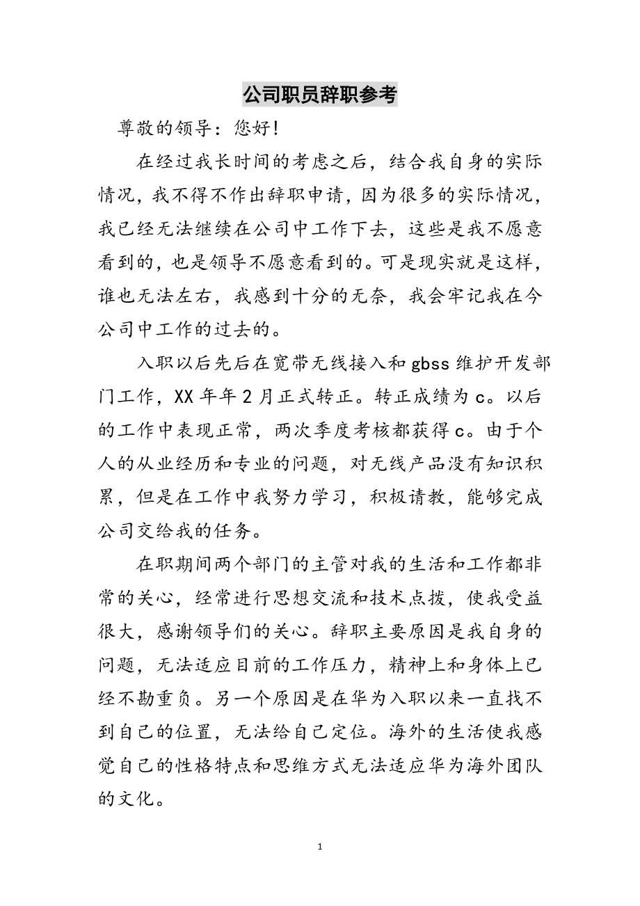 2023年公司职员辞职参考范文.doc_第1页