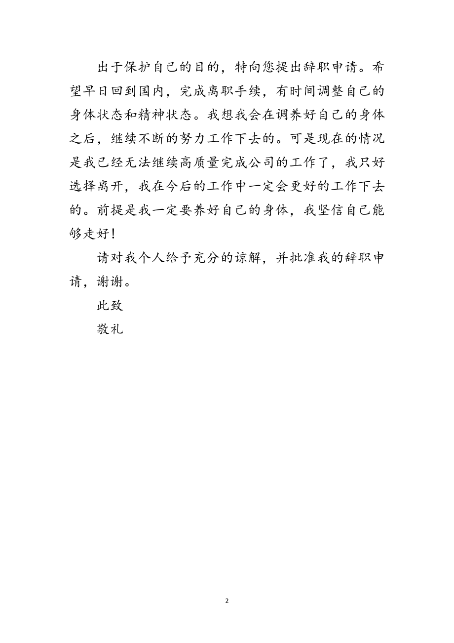 2023年公司职员辞职参考范文.doc_第2页