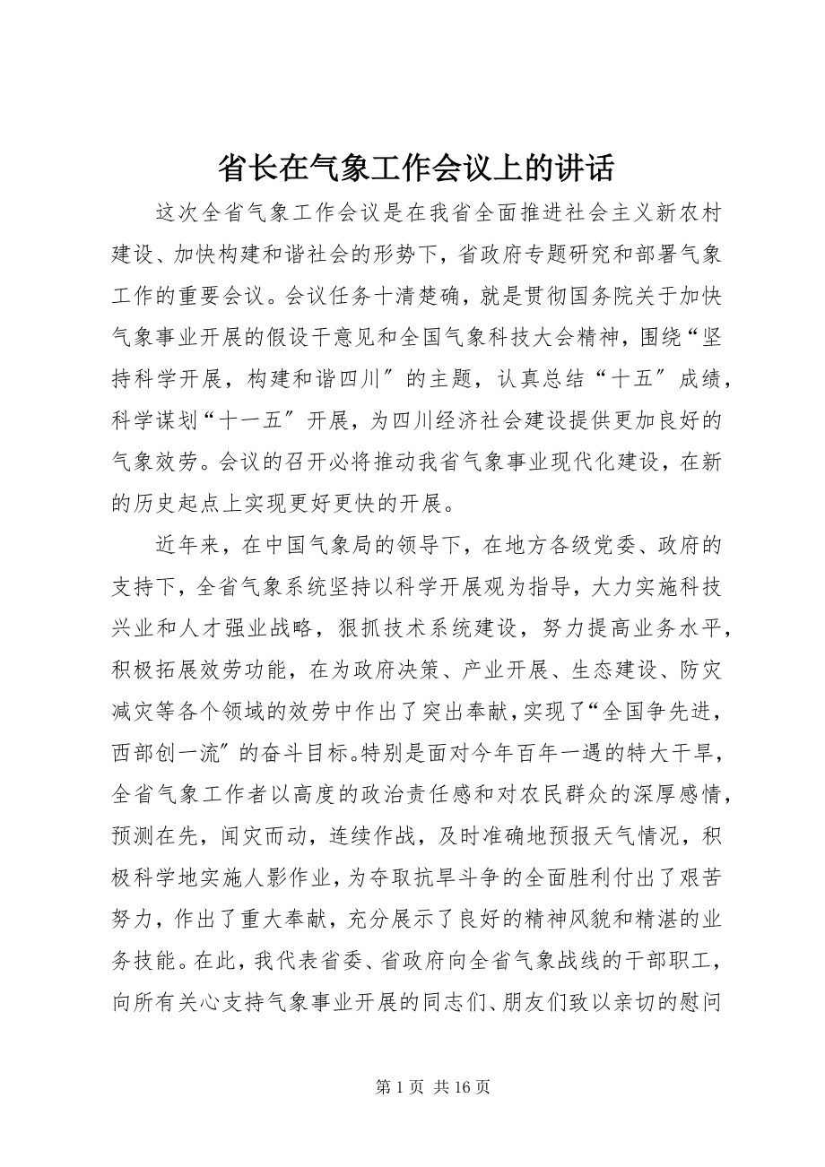 2023年省长在气象工作会议上的致辞.docx_第1页