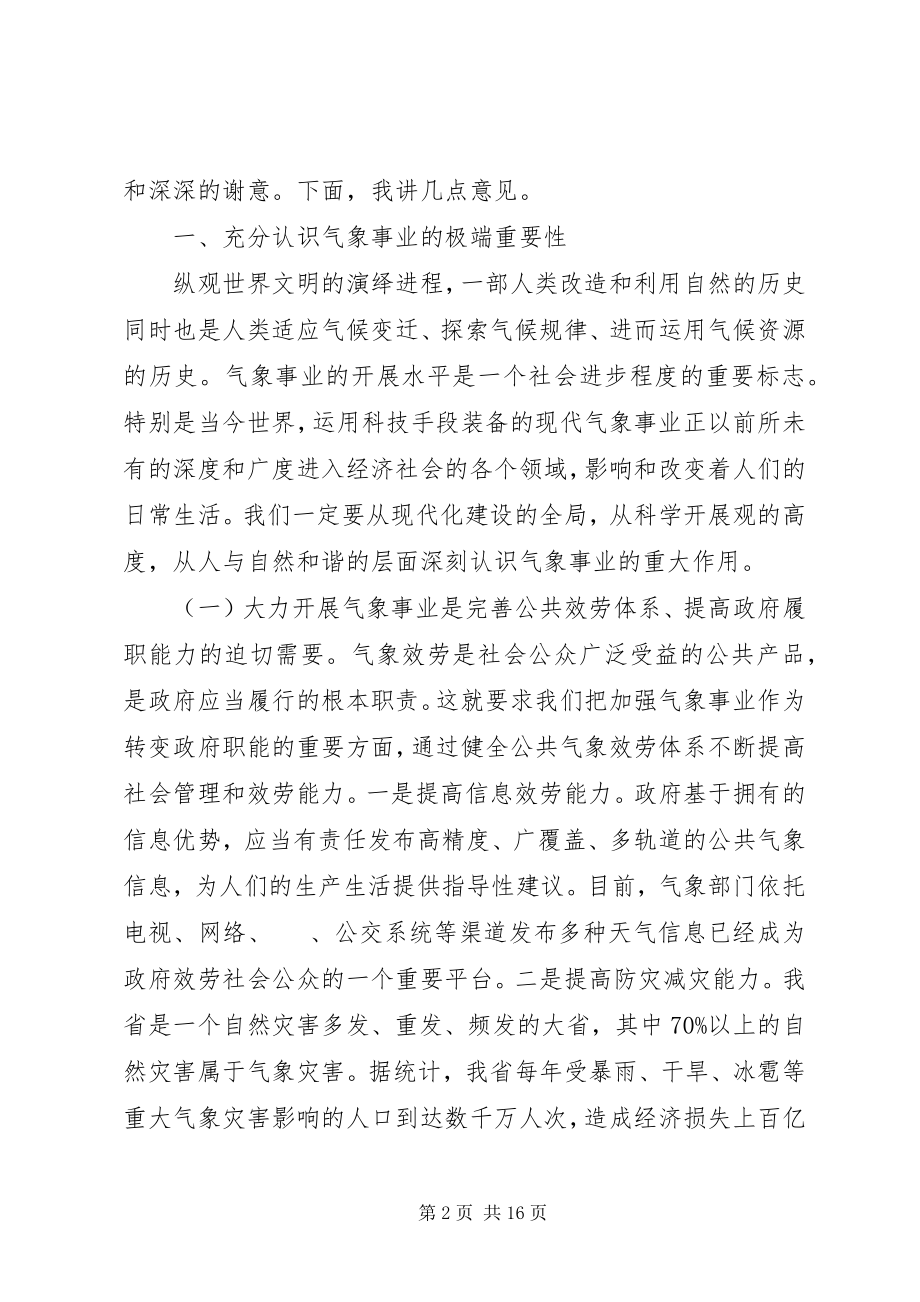 2023年省长在气象工作会议上的致辞.docx_第2页