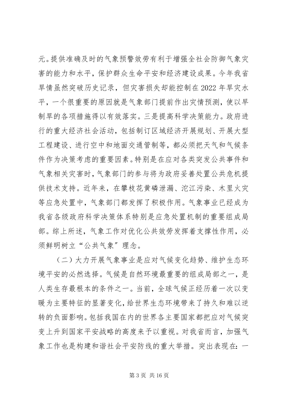 2023年省长在气象工作会议上的致辞.docx_第3页