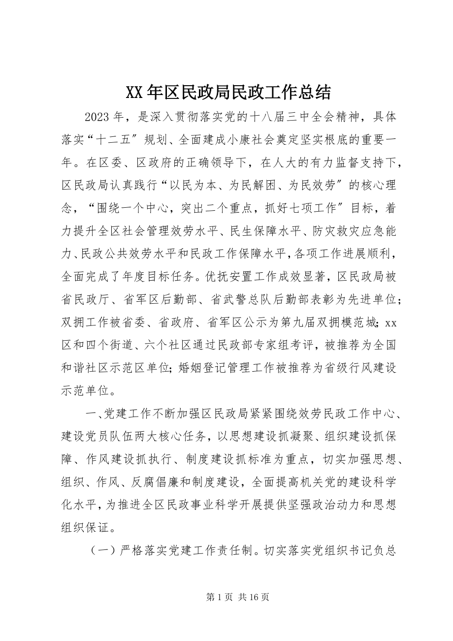 2023年区民政局民政工作总结.docx_第1页