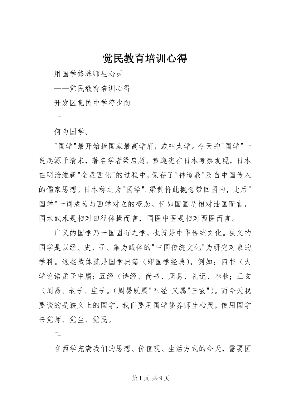 2023年觉民教育培训心得.docx_第1页