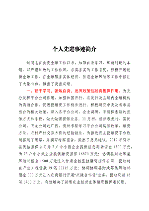 个人先进事迹材料 负责金融的班子成员.docx