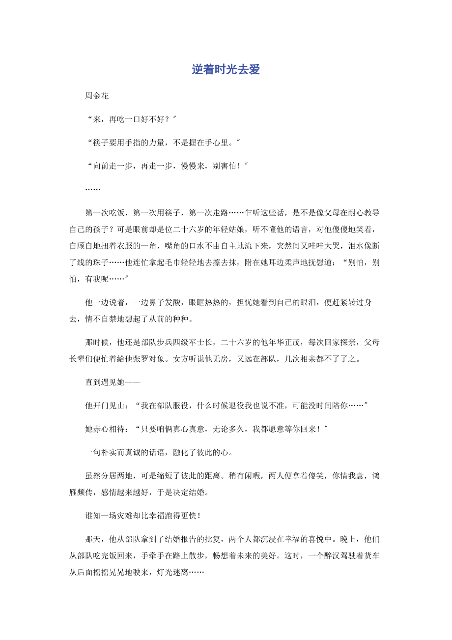 2023年逆着时光去爱.docx_第1页